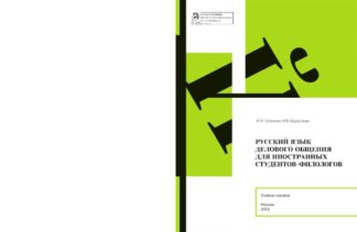 «Русский язык делового общения для иностранных студентов-филологов (А2+/ В1)» - Цветная