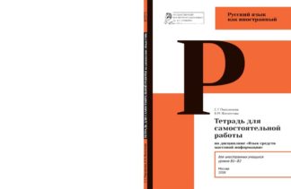 «Язык средств массовой информации». Тетрадь для самостоятельной работы (В1–В2) - Цветная