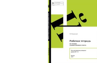 Рабочая тетрадь по чтению художественного текста (В2-С1) - Цветная
