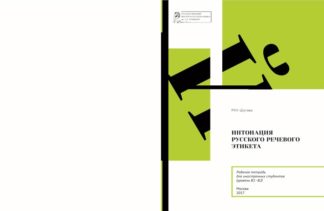 «Интонация русского речевого этикета». Рабочая тетрадь для иностранных студентов уровня В1-В2 - Чёрно-белая