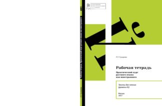 Рабочая тетрадь «Практический курс русского языка как иностранного» А1 - Цветная