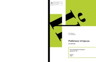 Рабочая тетрадь по письму для иностранных учащихся уровня В1–В2. 2018 год. - Цветная
