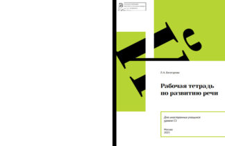 Рабочая тетрадь по развитию речи для иностранных учащихся уровня С1 - Чёрно-белая