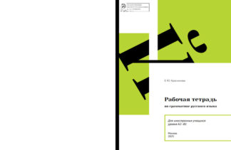 Рабочая тетрадь по грамматике русского языка (уровень А2-В1) - Чёрно-белая