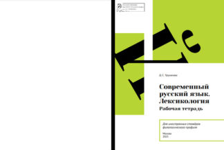 Современный русский язык. Лексикология. Рабочая тетрадь для иностранных стажёров филологического профиля - Цветная
